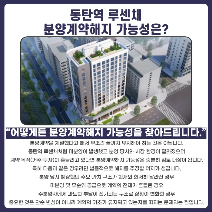 동탄역 루센채 분양계약해지, 가능할까 카드뉴스 4
