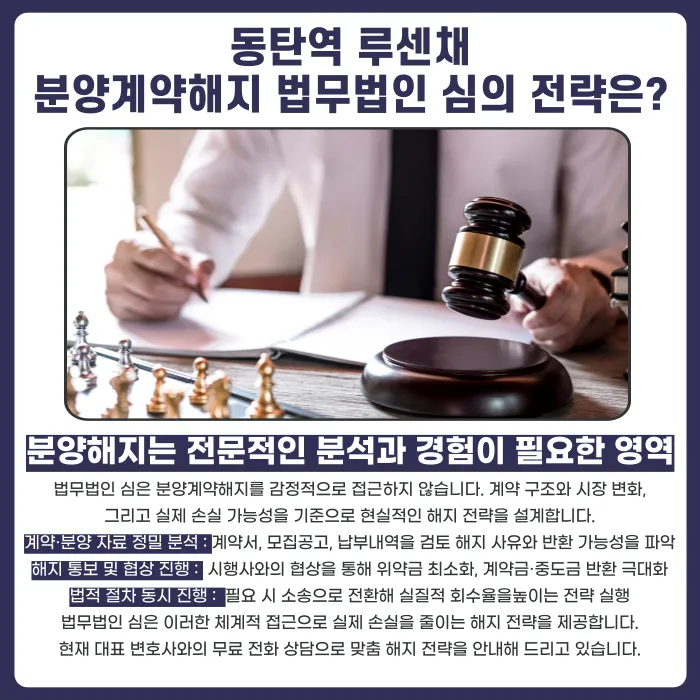동탄역 루센채 분양계약해지, 가능할까 카드뉴스 5
