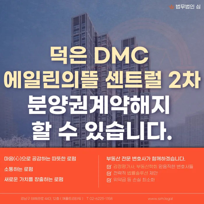 덕은 DMC 에일린의뜰 센트럴2차 분양계약해지, 가능할까요 카드뉴스 1