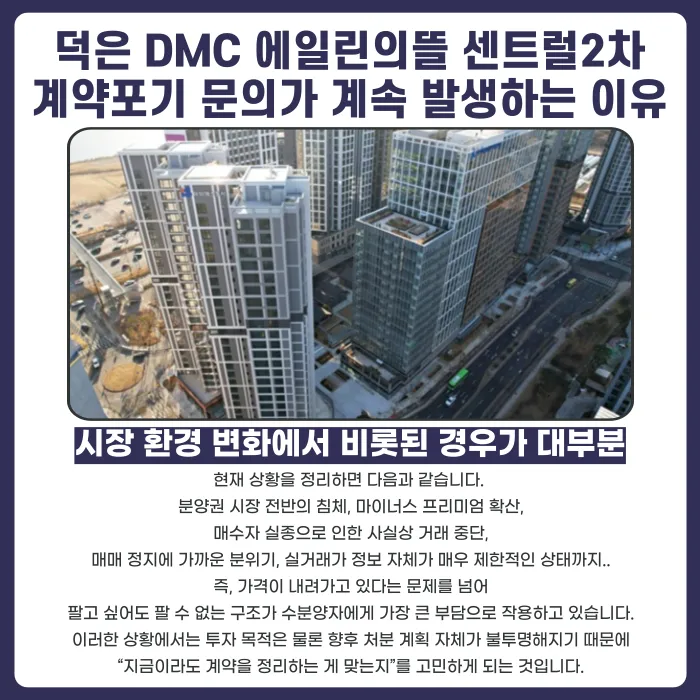 덕은 DMC 에일린의뜰 센트럴2차 분양계약해지, 가능할까요 카드뉴스 3