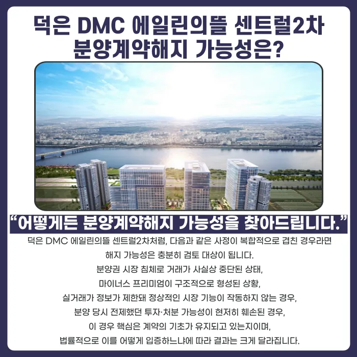 덕은 DMC 에일린의뜰 센트럴2차 분양계약해지, 가능할까요 카드뉴스 4