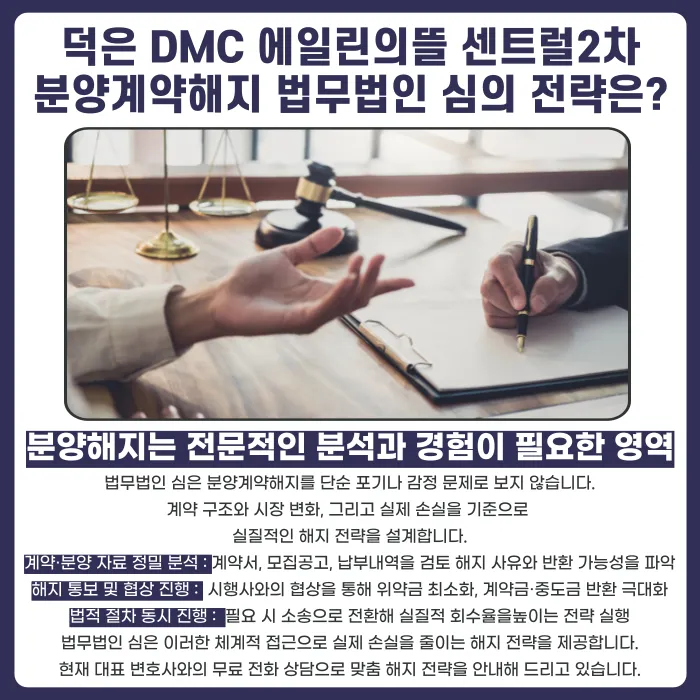 덕은 DMC 에일린의뜰 센트럴2차 분양계약해지, 가능할까요 카드뉴스 5
