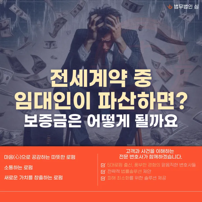 전세 계약 중 임대인이 파산하면 보증금은 어떻게 되나요? 카드뉴스 1