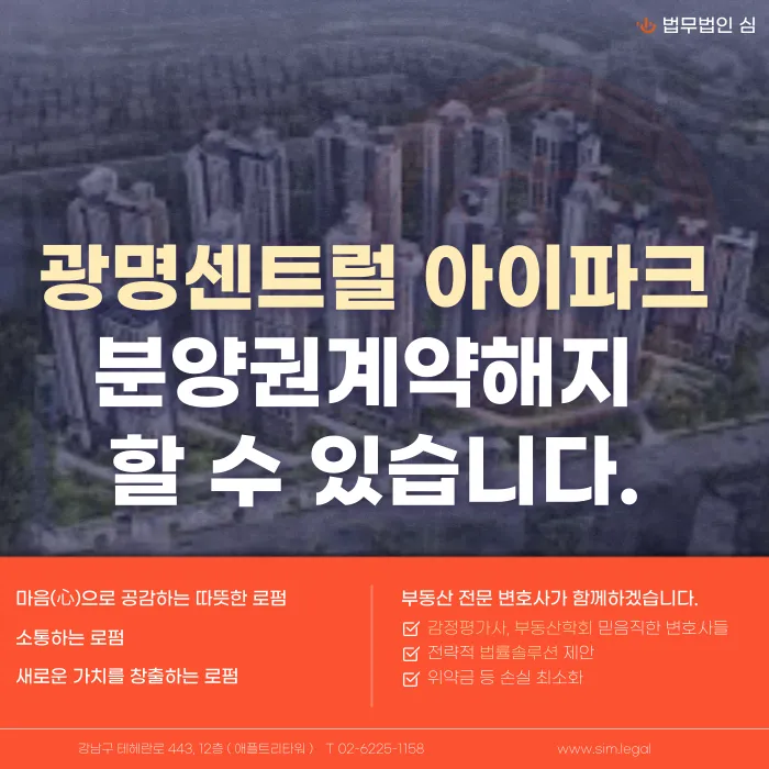 광명센트럴아이파크 분양계약해지, 잔금 부담될 때 검토할 점 카드뉴스 1