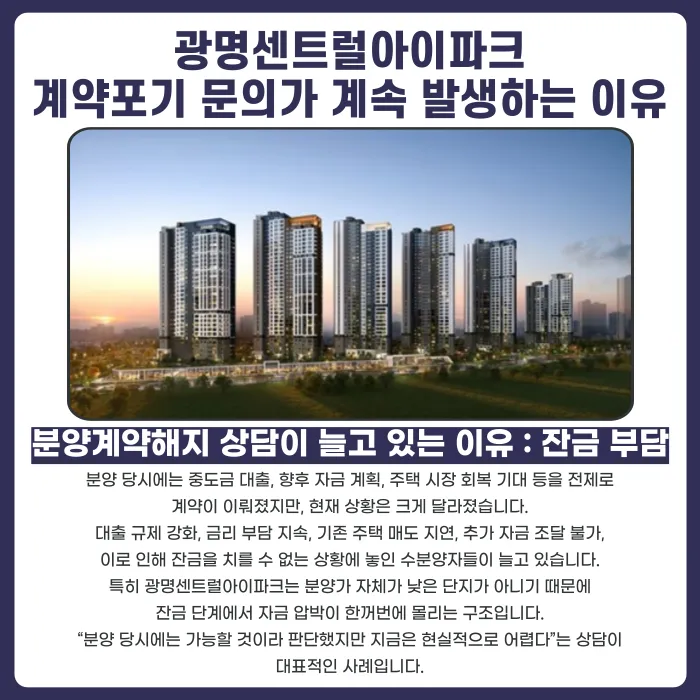 광명센트럴아이파크 분양계약해지, 잔금 부담될 때 검토할 점 카드뉴스 3