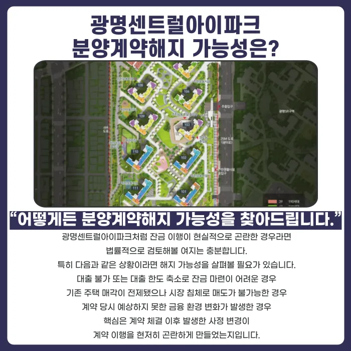 광명센트럴아이파크 분양계약해지, 잔금 부담될 때 검토할 점 카드뉴스 4