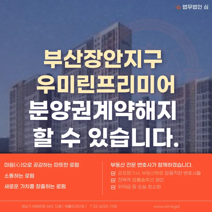 부산장안지구 우미린프리미어 분양계약해지, 전매제한 때문에 가능할까 카드뉴스 1