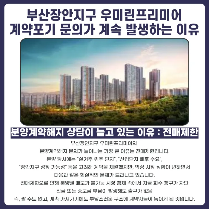 부산장안지구 우미린프리미어 분양계약해지, 전매제한 때문에 가능할까 카드뉴스 3