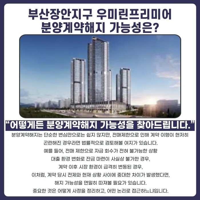 부산장안지구 우미린프리미어 분양계약해지, 전매제한 때문에 가능할까 카드뉴스 4