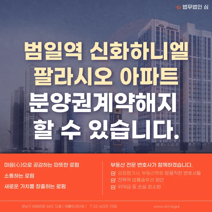 범일역 신화하니엘 팔라시오 분양계약해지, 가능한 경우와 대응 전략 카드뉴스 1