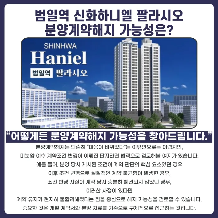 범일역 신화하니엘 팔라시오 분양계약해지, 가능한 경우와 대응 전략 카드뉴스 4