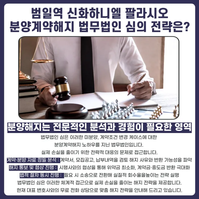 범일역 신화하니엘 팔라시오 분양계약해지, 가능한 경우와 대응 전략 카드뉴스 5
