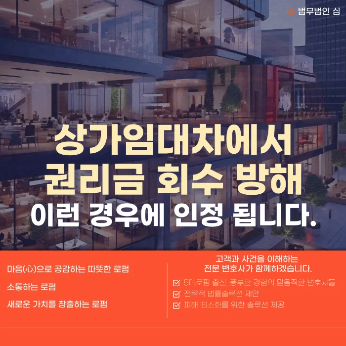 상가임대차 권리금 회수 방해, 어떤 경우에 인정될까 카드뉴스 1