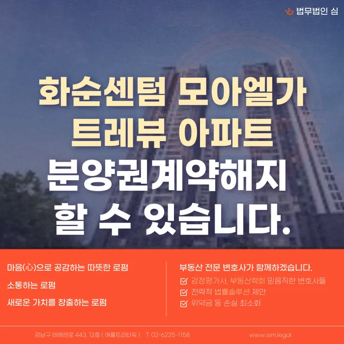 화순센텀 모아엘가 트레뷰 분양계약해지, 고민된다면 확인할 점 카드뉴스 1