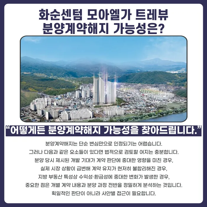 화순센텀 모아엘가 트레뷰 분양계약해지, 고민된다면 확인할 점 카드뉴스 4