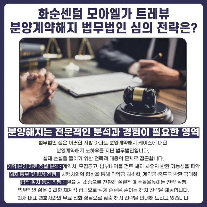 화순센텀 모아엘가 트레뷰 분양계약해지, 고민된다면 확인할 점 카드뉴스 5