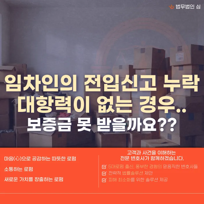 전입신고 누락으로 대항력이 없으면 전세보증금을 못 받을까 카드뉴스 1