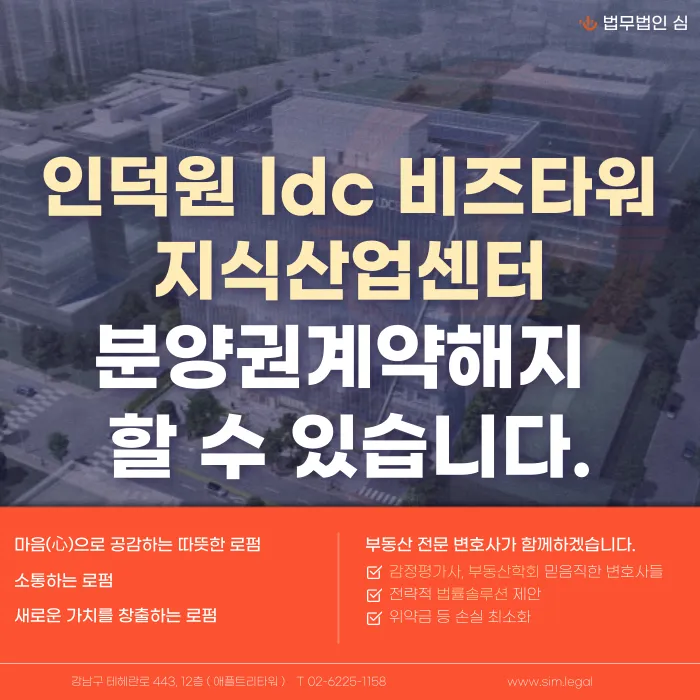 인덕원 LDC 비즈타워 분양계약해지, 가능할까? 카드뉴스 1