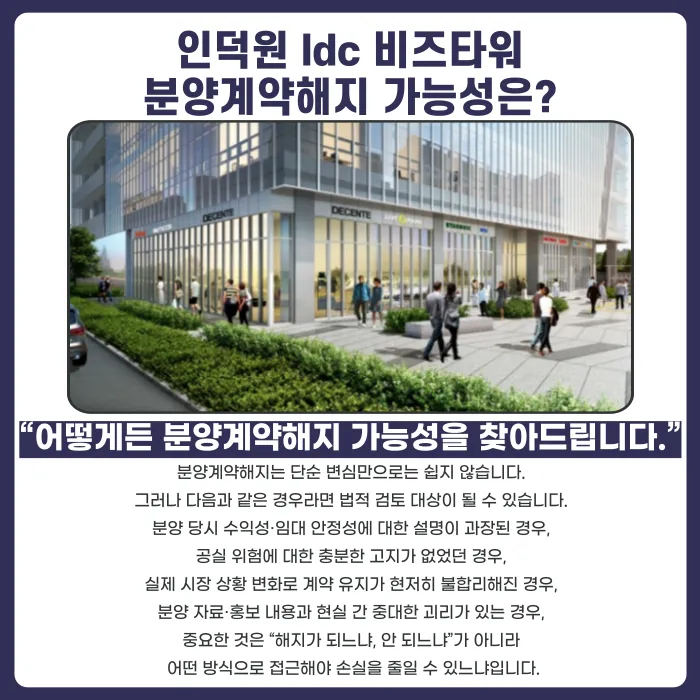 인덕원 LDC 비즈타워 분양계약해지, 가능할까? 카드뉴스 4