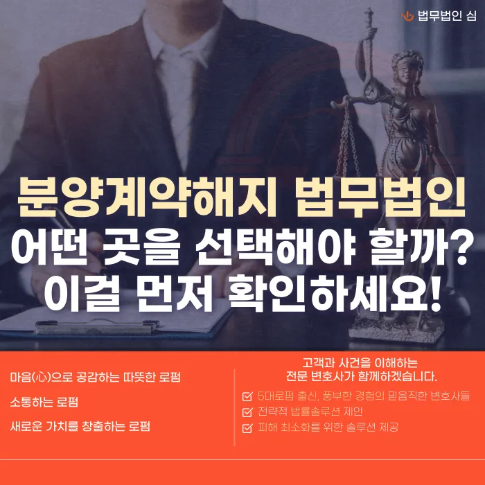 분양계약해지 법무법인, 무엇을 기준으로 선택해야 할까 카드뉴스 1