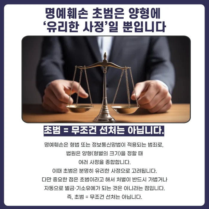 명예훼손 초범, 처벌이 정말 가벼워질까? 카드뉴스 2