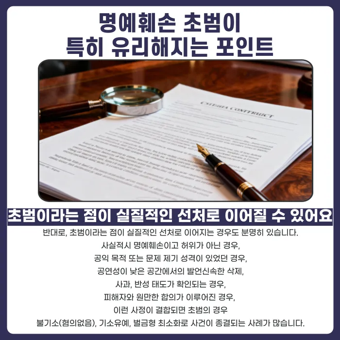 명예훼손 초범, 처벌이 정말 가벼워질까? 카드뉴스 4