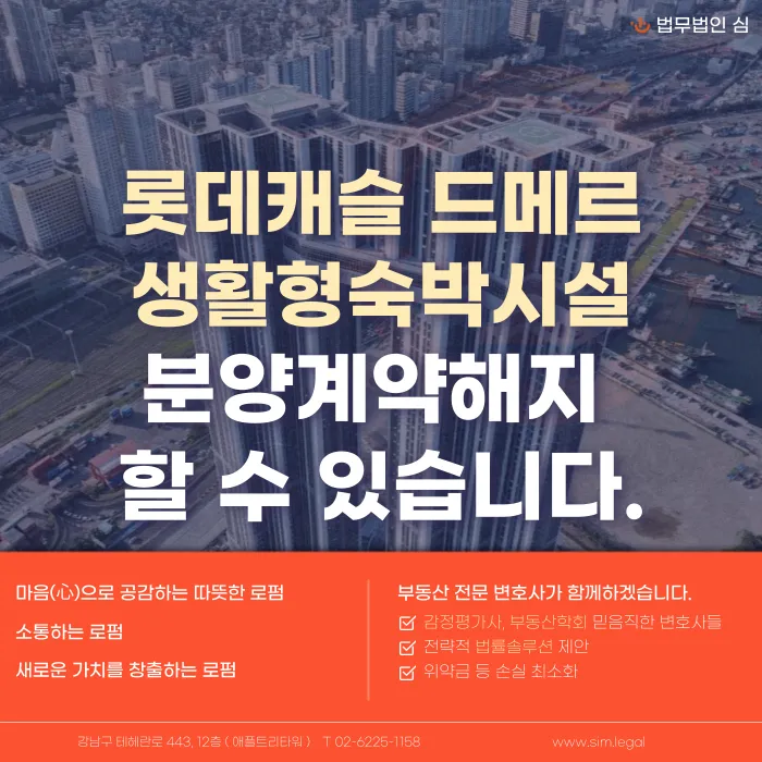 롯데캐슬 드메르 분양계약해지, 고민된다면 확인할 점 카드뉴스 1