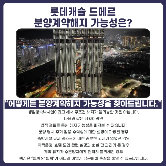 롯데캐슬 드메르 분양계약해지, 고민된다면 확인할 점 카드뉴스 4