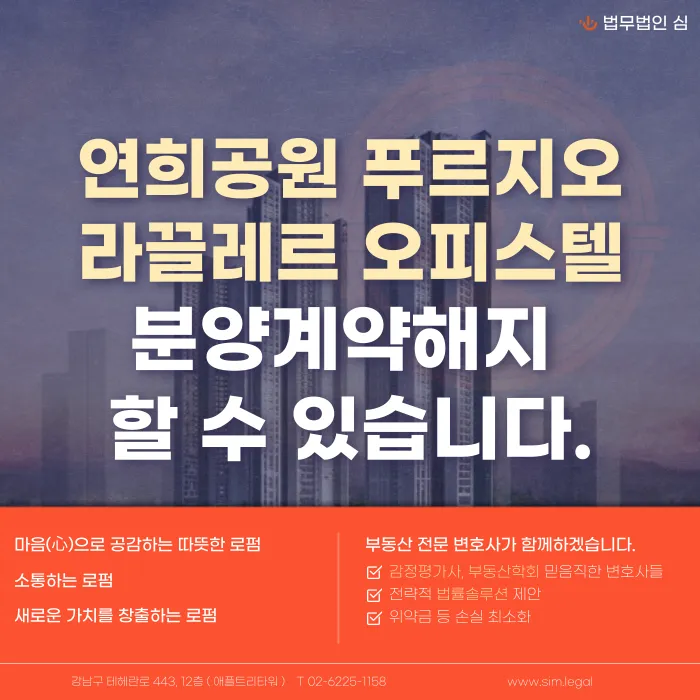 연희공원 푸르지오 라끌레르 오피스텔 분양계약해지, 가능할까 카드뉴스 1