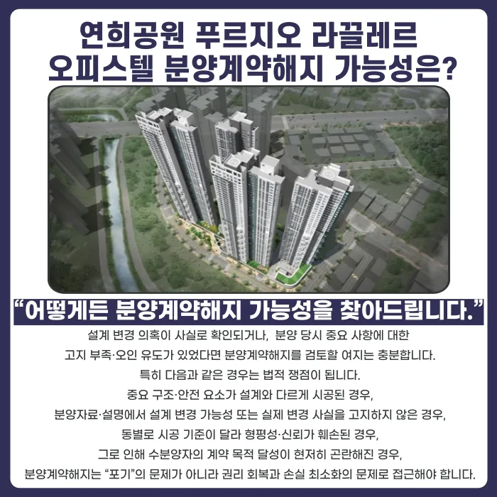 연희공원 푸르지오 라끌레르 오피스텔 분양계약해지, 가능할까 카드뉴스 4