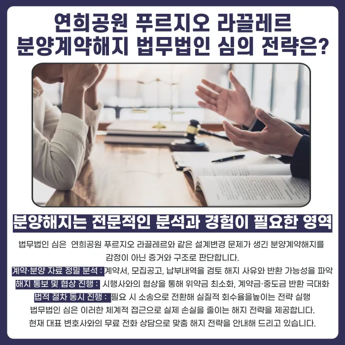 연희공원 푸르지오 라끌레르 오피스텔 분양계약해지, 가능할까 카드뉴스 5