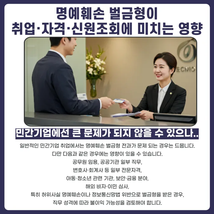 명예훼손 벌금형 받으면 전과기록 남을까? 취업 영향까지 정리 카드뉴스 4