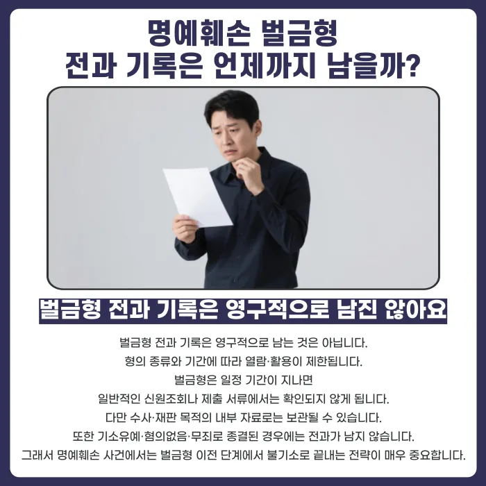 명예훼손 벌금형 받으면 전과기록 남을까? 취업 영향까지 정리 카드뉴스 5
