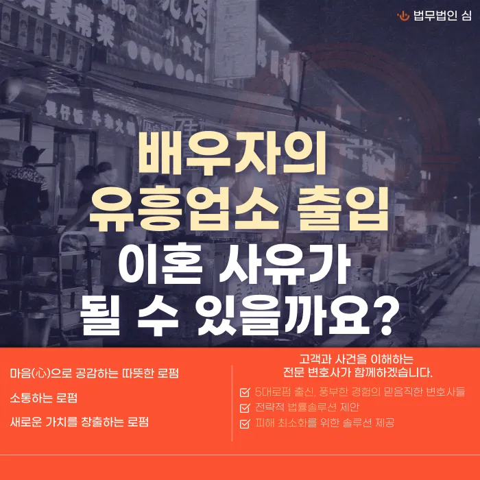 배우자의 유흥업소 출입, 이혼사유로 인정될 수 있을까? 카드뉴스 1