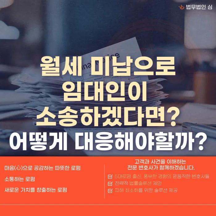 월세 밀려서 임대인이 소송한다고 할 때, 임차인은 어떻게 대응해야 할까 카드뉴스 1