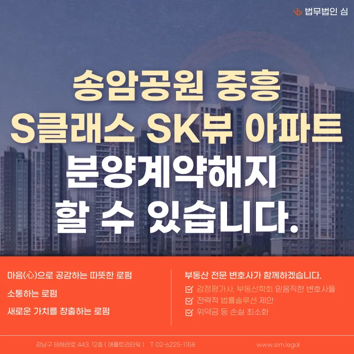송암공원 중흥 S-클래스 SK뷰 분양계약해지, 가능할까요 카드뉴스 1