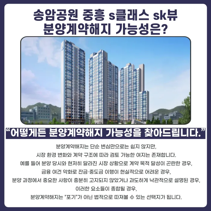 송암공원 중흥 S-클래스 SK뷰 분양계약해지, 가능할까요 카드뉴스 4