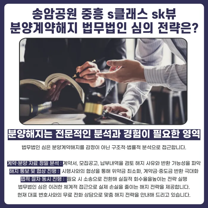 송암공원 중흥 S-클래스 SK뷰 분양계약해지, 가능할까요 카드뉴스 5
