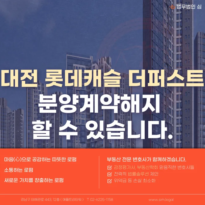 대전 롯데캐슬 더퍼스트 분양계약해지, 가능성과 대응 전략 카드뉴스 1