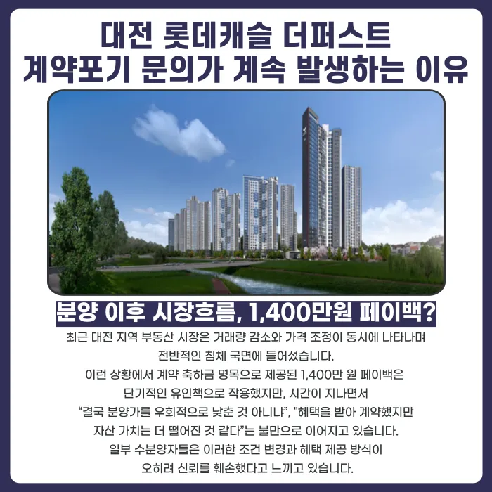 대전 롯데캐슬 더퍼스트 분양계약해지, 가능성과 대응 전략 카드뉴스 3