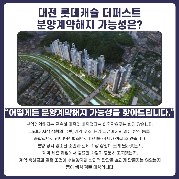 대전 롯데캐슬 더퍼스트 분양계약해지, 가능성과 대응 전략 카드뉴스 4