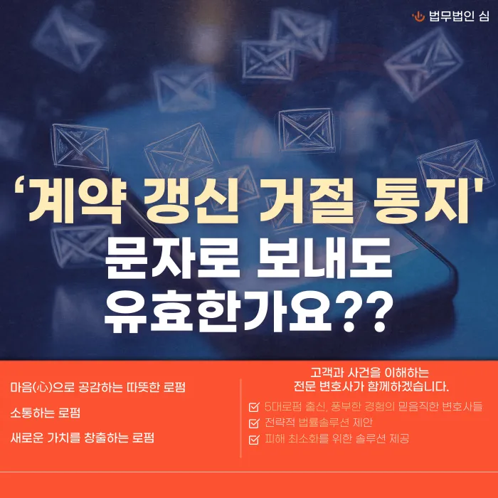 계약 갱신 거절 통지, 문자로 보내도 효력이 있을까? 카드뉴스 1