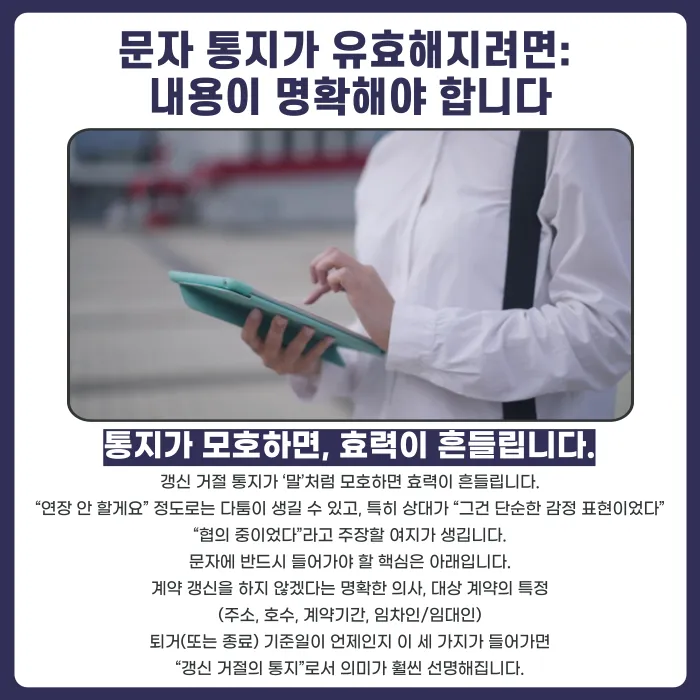 계약 갱신 거절 통지, 문자로 보내도 효력이 있을까? 카드뉴스 3