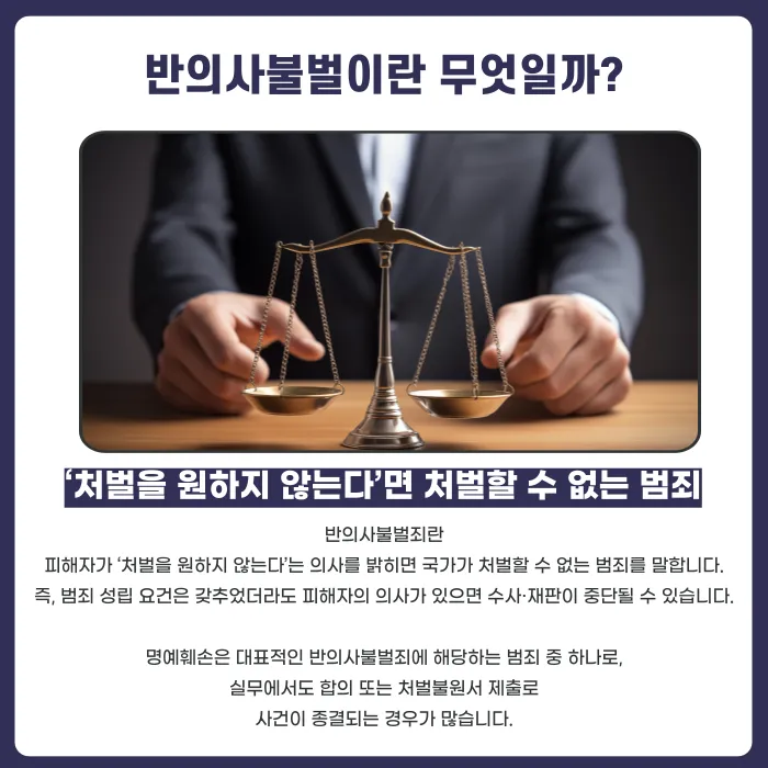 명예훼손 반의사불벌, 언제 적용되고 언제 안 되나 카드뉴스 2