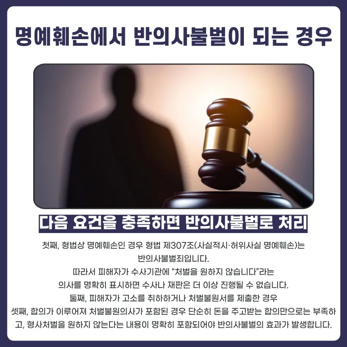명예훼손 반의사불벌, 언제 적용되고 언제 안 되나 카드뉴스 3