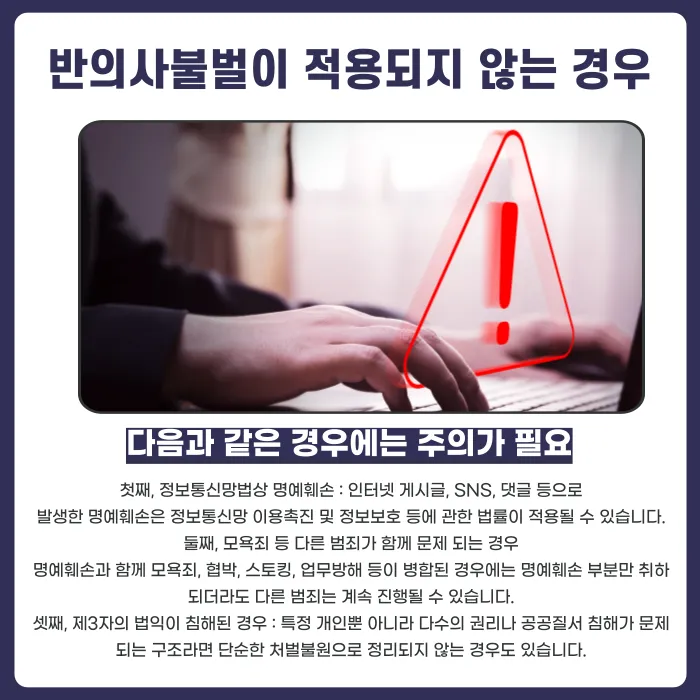 명예훼손 반의사불벌, 언제 적용되고 언제 안 되나 카드뉴스 4