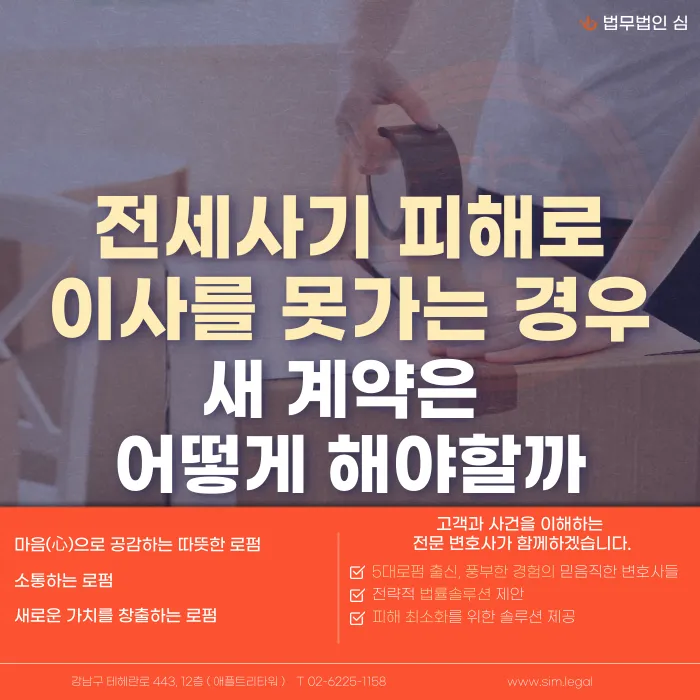 전세사기로 이사 못 갈 때, 새 전셋집 계약 안전하게 하는 법 카드뉴스 1