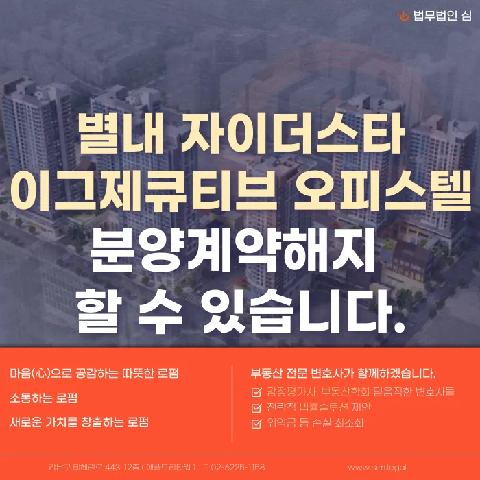 별내 자이더스타 이그제큐티브 오피스텔, 분양계약해지 가능할까 카드뉴스 1