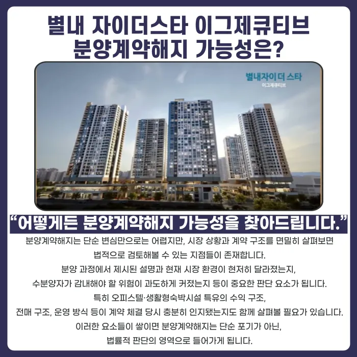 별내 자이더스타 이그제큐티브 오피스텔, 분양계약해지 가능할까 카드뉴스 4