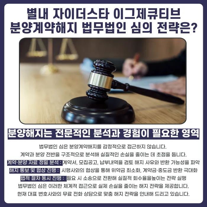 별내 자이더스타 이그제큐티브 오피스텔, 분양계약해지 가능할까 카드뉴스 5